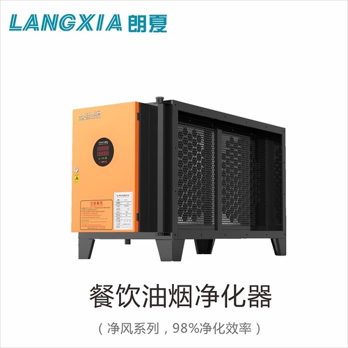朗夏油烟净化器