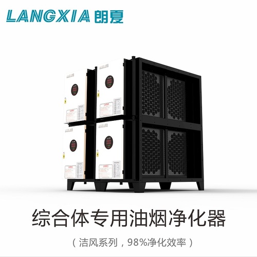 朗夏油烟净化器